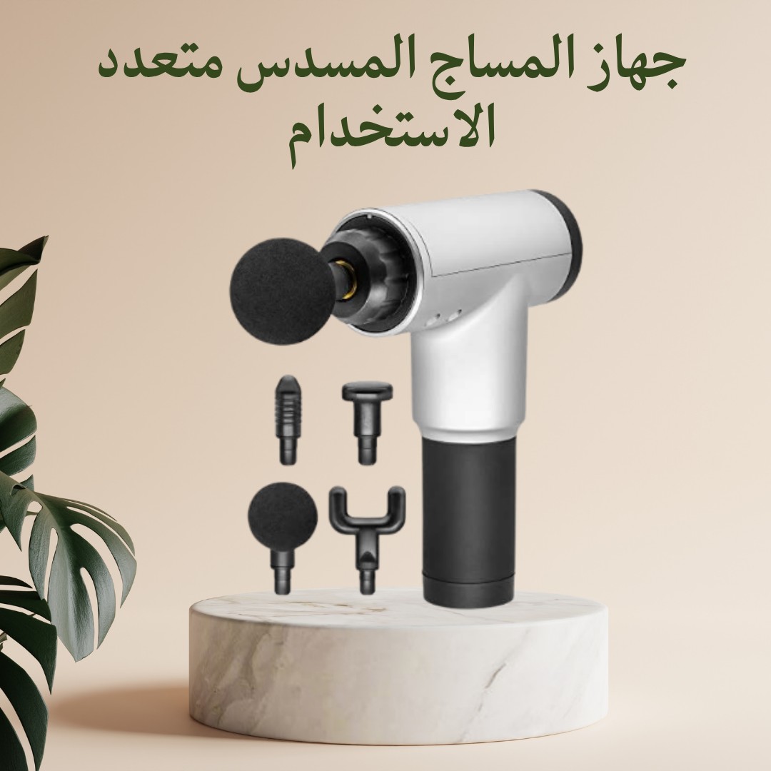 مسدس المساج الذكي  استرخاء فوري وتخفيف فوري للآلام01012187661