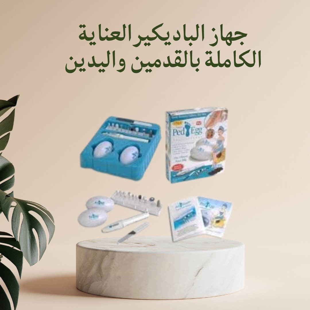 جهاز الباديكير – العناية الكاملة بالقدمين واليدين 01012187661