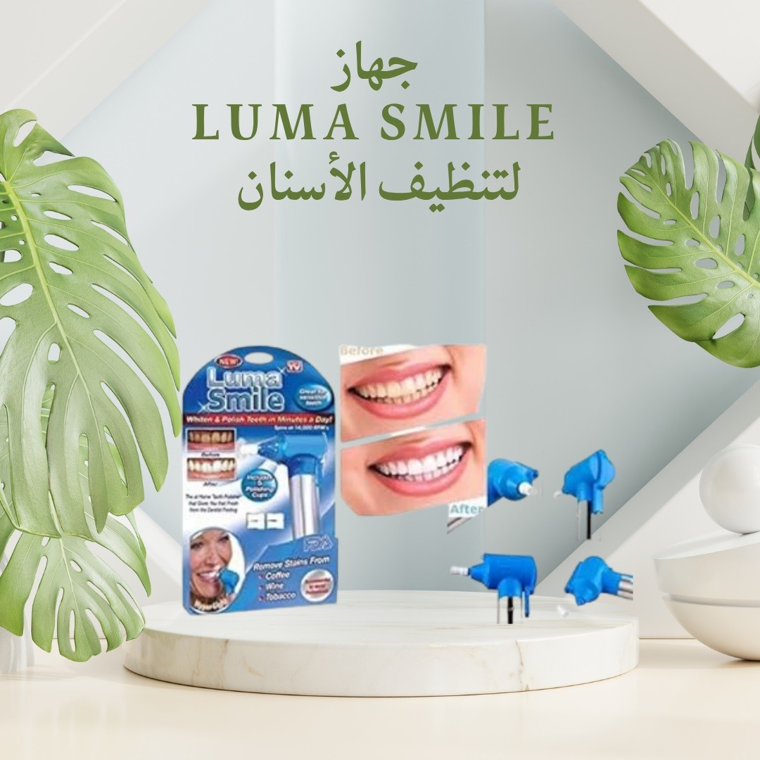 تحب نظافة أسنانك تكون محترفة جرب Luma Smile!\