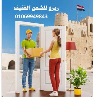 شركة ريزووو للشحن الخفيف 01069949843   1