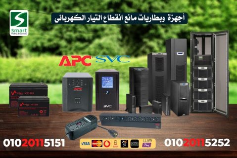 سمارت موزع اجهزه UPS APC الامريكي ضمان عام مركز صيانه اجهزه UPS APC