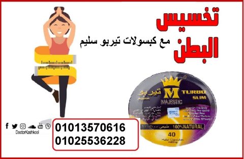 كبسولات تيربو سليم للتنحيف 01013570616 1