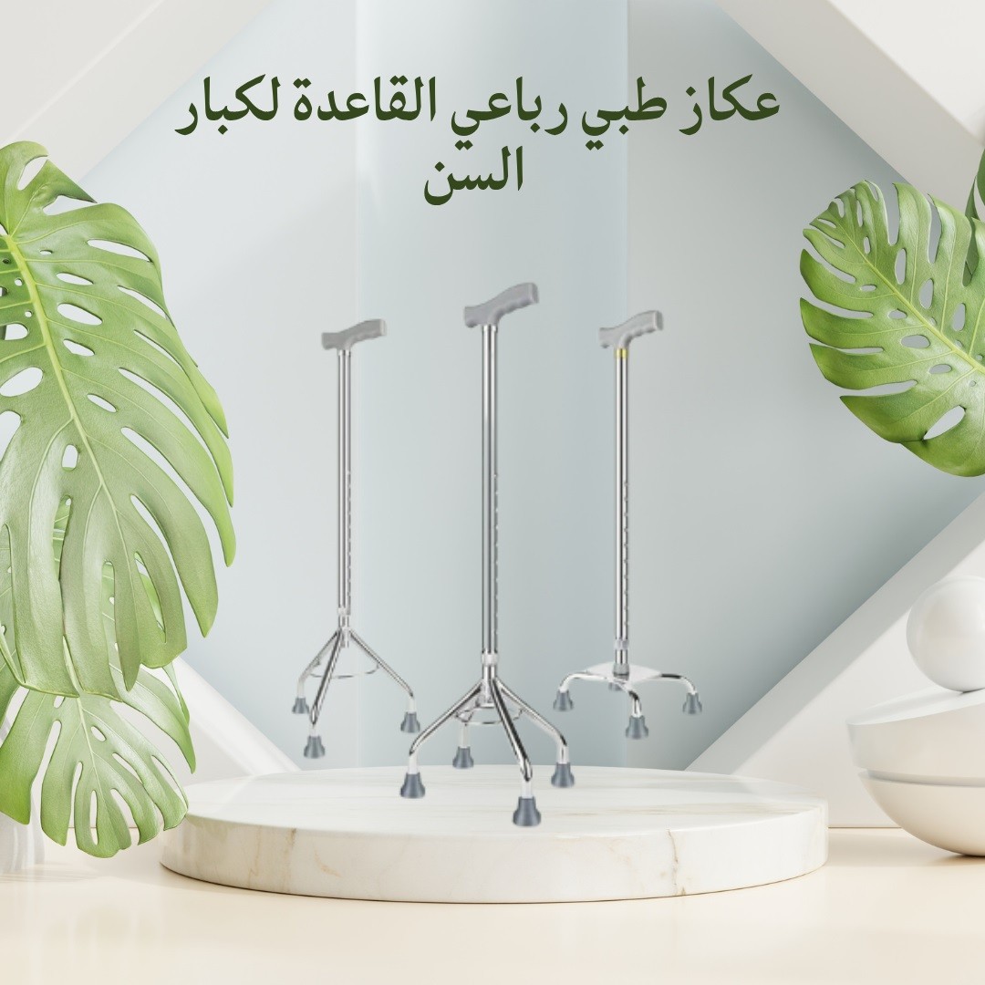 العكاز الطبي رباعي القاعدة – دعم مثالي وثبات فائق01012187661