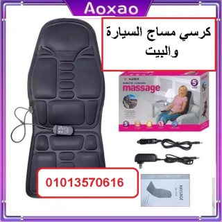 كرسي مساج للتدليك ويهل الاستخدام  01013570616