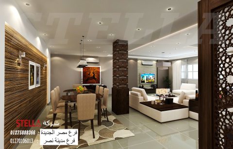 شركة تصميم ديكورات القاهرة  / شركة ستيلا للتشطيبات 01210044806   