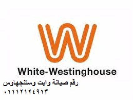 موقع صيانة وايت وستنجهاوس طلخا 01154008110