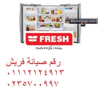 اقرب صيانة فريش كفر شكر 01092279973