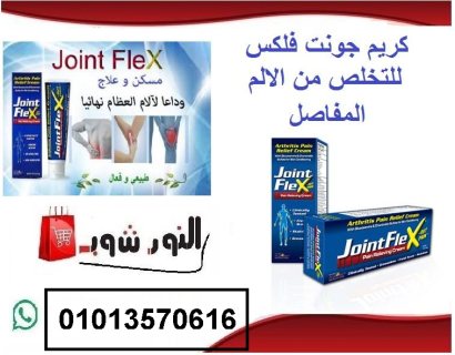 جونت فليكس كريم لعلاج مشاكل والام المفاصل 01013570616