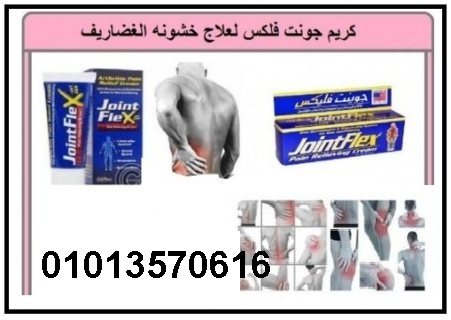 جونت فليكس كريم لعلاج مشاكل والام المفاصل 01013570616 3