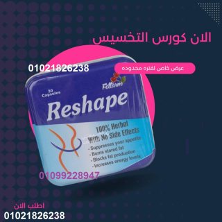 كبسولات ريشيب الافضل للتخسيس 01021826238 1