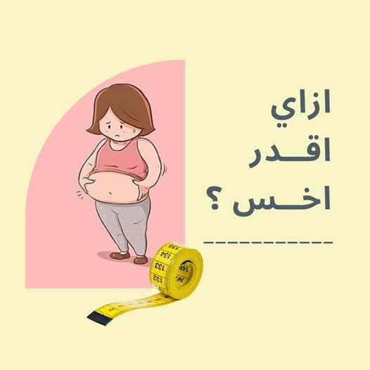 لو عاوزة تخسي من غير مجهود كلمينا 01012187661