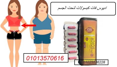 كبسولات اديوس فات لنحت الخصر 01013570616