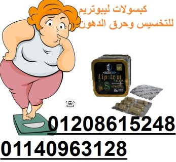 كبسولات ليبوتريم للتخسيس وحرق الدهون01208615248/01140963128