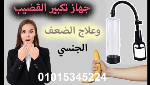 جهاز لتكبير العضو الذكري 1