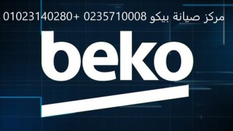 مركز اصلاح غسالات بيكو طامية 01220261030 1