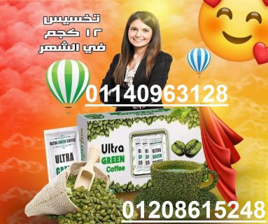 أعشاب الترا جرين كوفي للتخسيس 30 باكت01208615248/01140963128