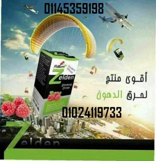 زيلدن Zelden للــ #تخسيس  01145359198 1