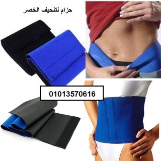 حزام ايكيا لتنحيف وشد  الخصر 01013570616