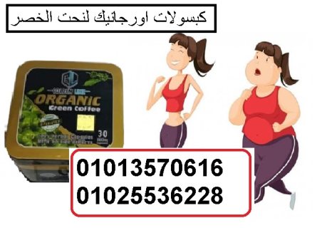 كبسولات اورجانيك لخسارة الوزن 01013570616