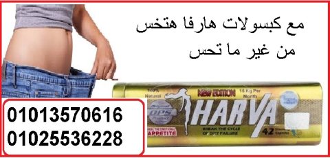 كبسولات هارفا لتكسير الدهون 01013570616