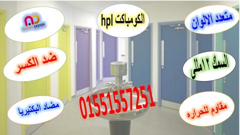 كومباكت hpl  قواطيع ابواب حمامات مصر  2