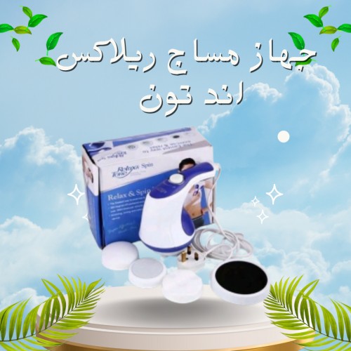 جهاز مساج ريلاكس اند تون لتكسير الدهون العنيدة01012187661