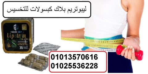 ليبوتريم بلاك حبوب لتفتيت الدهون 01013570616