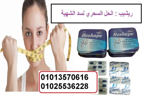 كبسولات ريشيب لحرق دهون البطن  01013570616