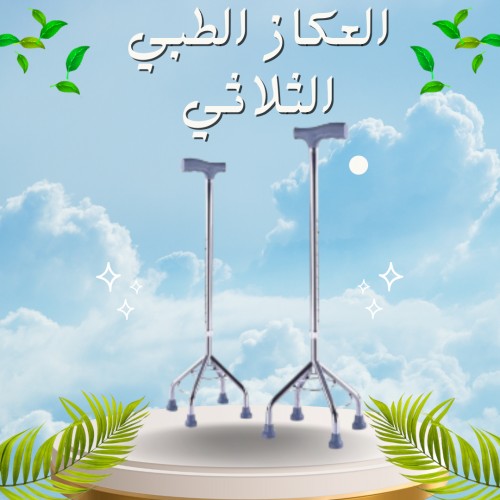 العكاز الطبي الثلاثي القاعدة لكبار السن - دعم آمن01012187661
