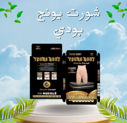 شورت يونج بودي لانقاص الوزن بفاعلية 01012187661