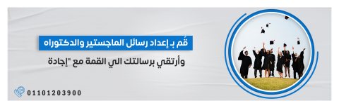 اطلب خدمة كتابة ابحاث جامعية الآن من 