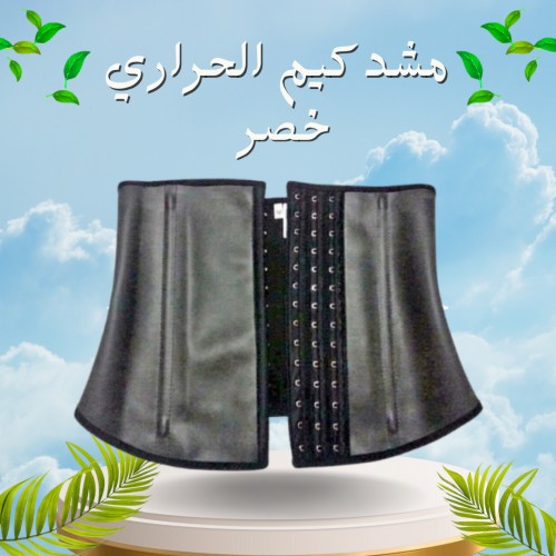 مشد كيم الحراري - لنحت الخصر وشد الجسم01012187661