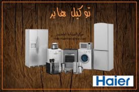 موقع صيانة هاير الاسكندريه 01093055835 1