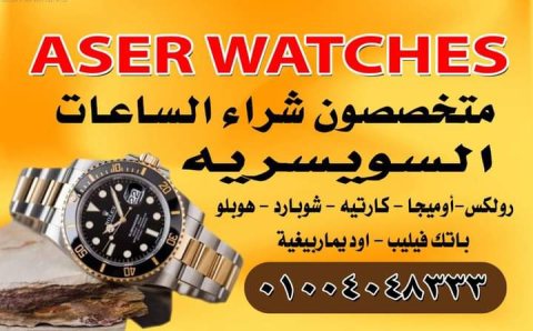 Aser Watch لتقيم وشراء الساعات السويسريه