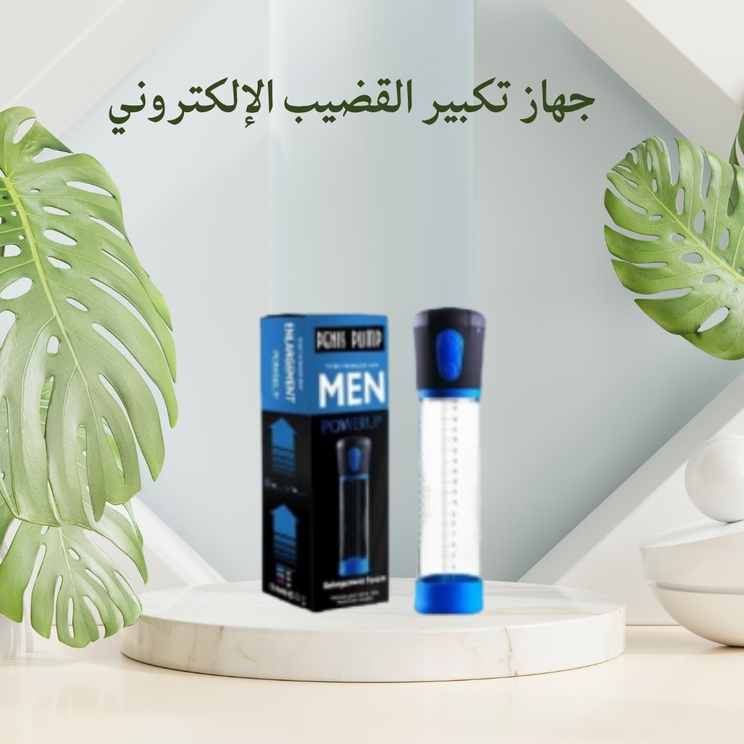 جهاز تكبير القضيب الإلكتروني – التقنية الحديثة 01012187661