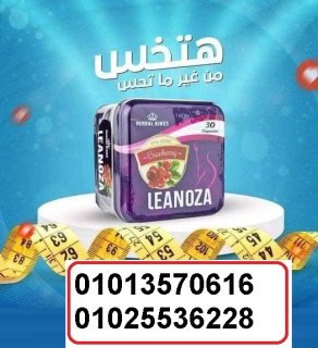 كبسولاتلينوزا لتفتيت الدهون 01013570616