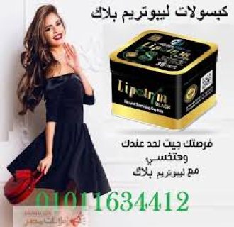 كبسولات ليبوتريم للتخسيس وحرق الدهون01017233477