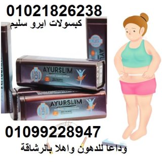 كبسولات ايرو سليم الافضل للتخسيس 01021826238 1