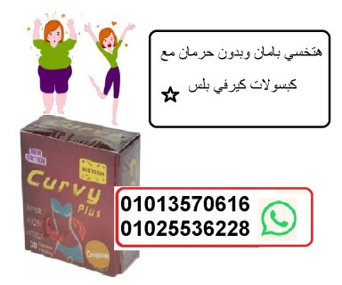 كيرفي حبوب لتنزيل الدهون  01013570616 1