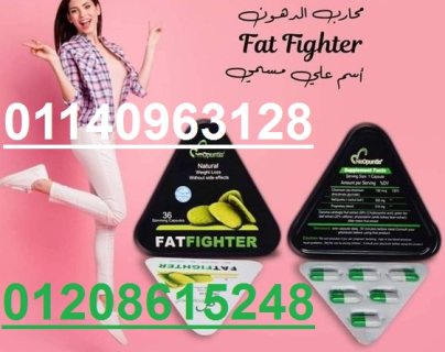 حبوب فات فايتر للتخسيس – fat fighter 01208615248/01140963128 1