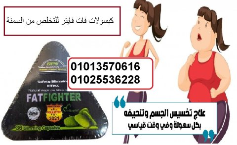 فات فايتر حبوب لتناسق القوام  01013570616 1