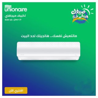 تكيف يونيون اير ميجا فاي احدث انواع التكيفات باعلي جودة وكفاءة واقل سعر 
