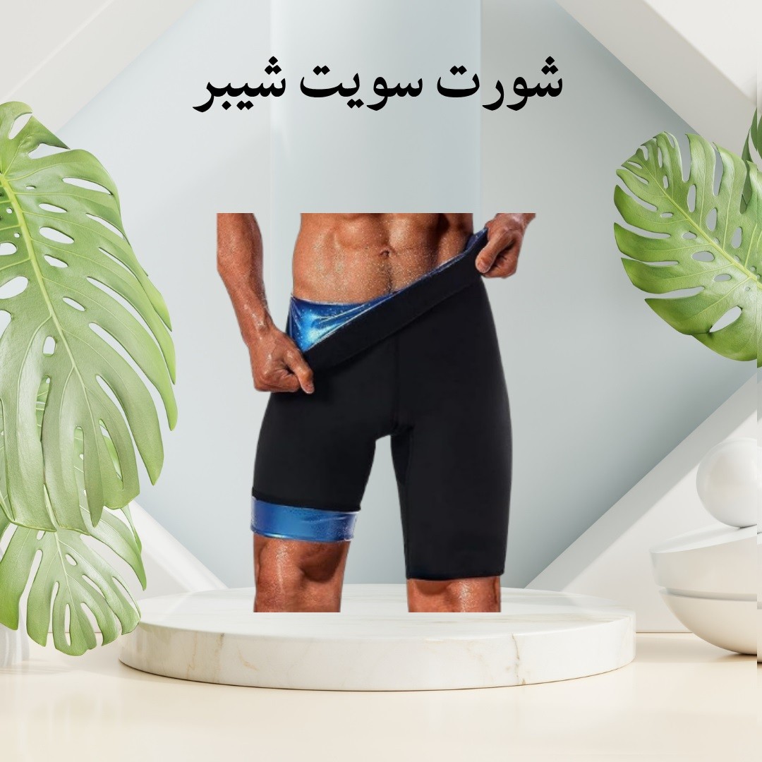  شورت سويت شيبر – راحة وأناقة مع تنحيف فعّال 01012187661