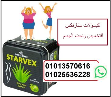 ستارفكس حبوب لنحت الجسم 01013570616 1