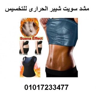 مشد سويت شيبر الحراري للرجال والسيدات01017233477