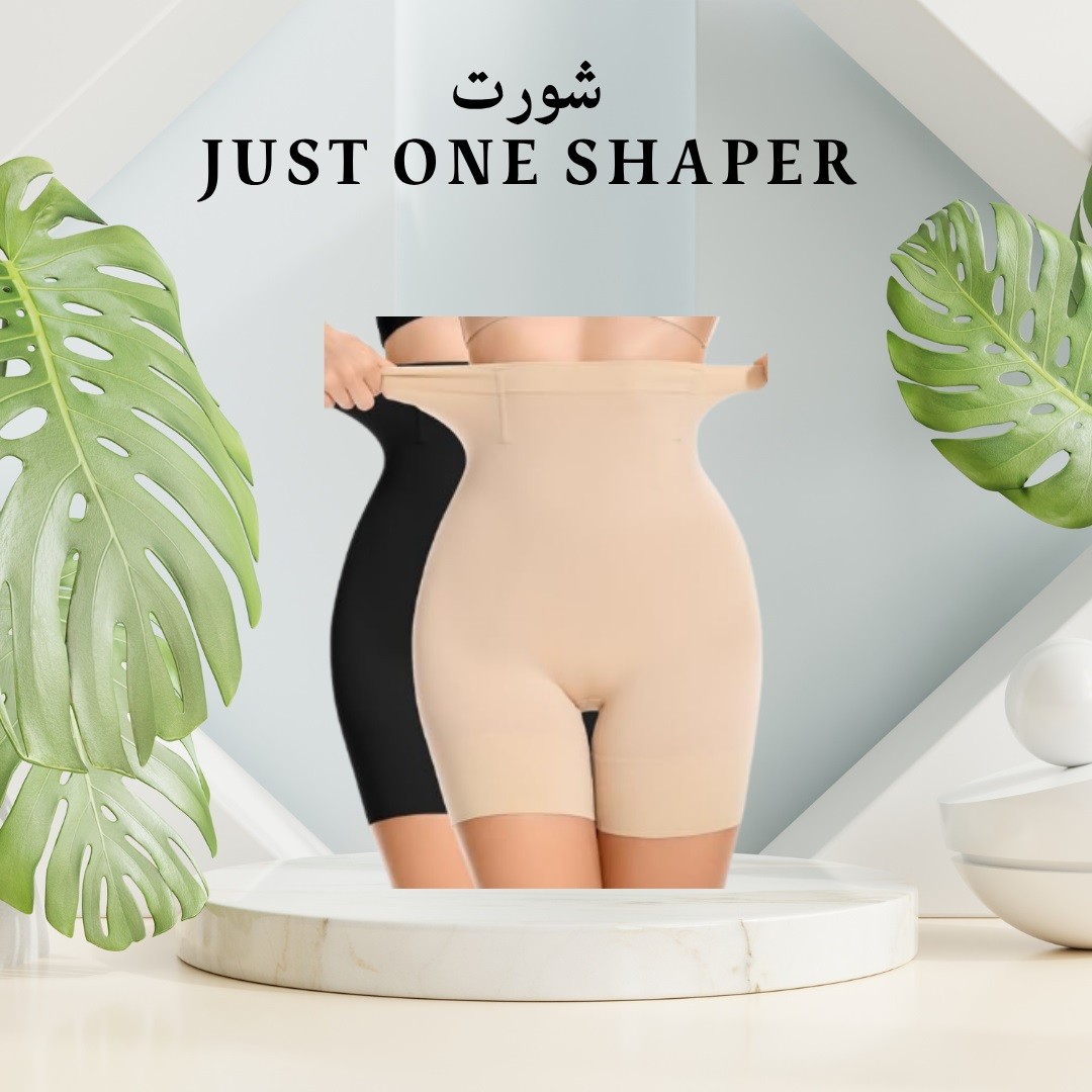 شورت Just One Shaper – مظهر مثالي في لحظات\