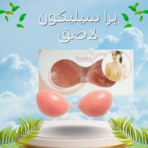 برا سيليكون لاصق بدون حمالة - دعم مثالي وإطلالة خفية01012187661