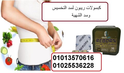 ريبورن حبوب  لنحت الخصر  01013570616 1