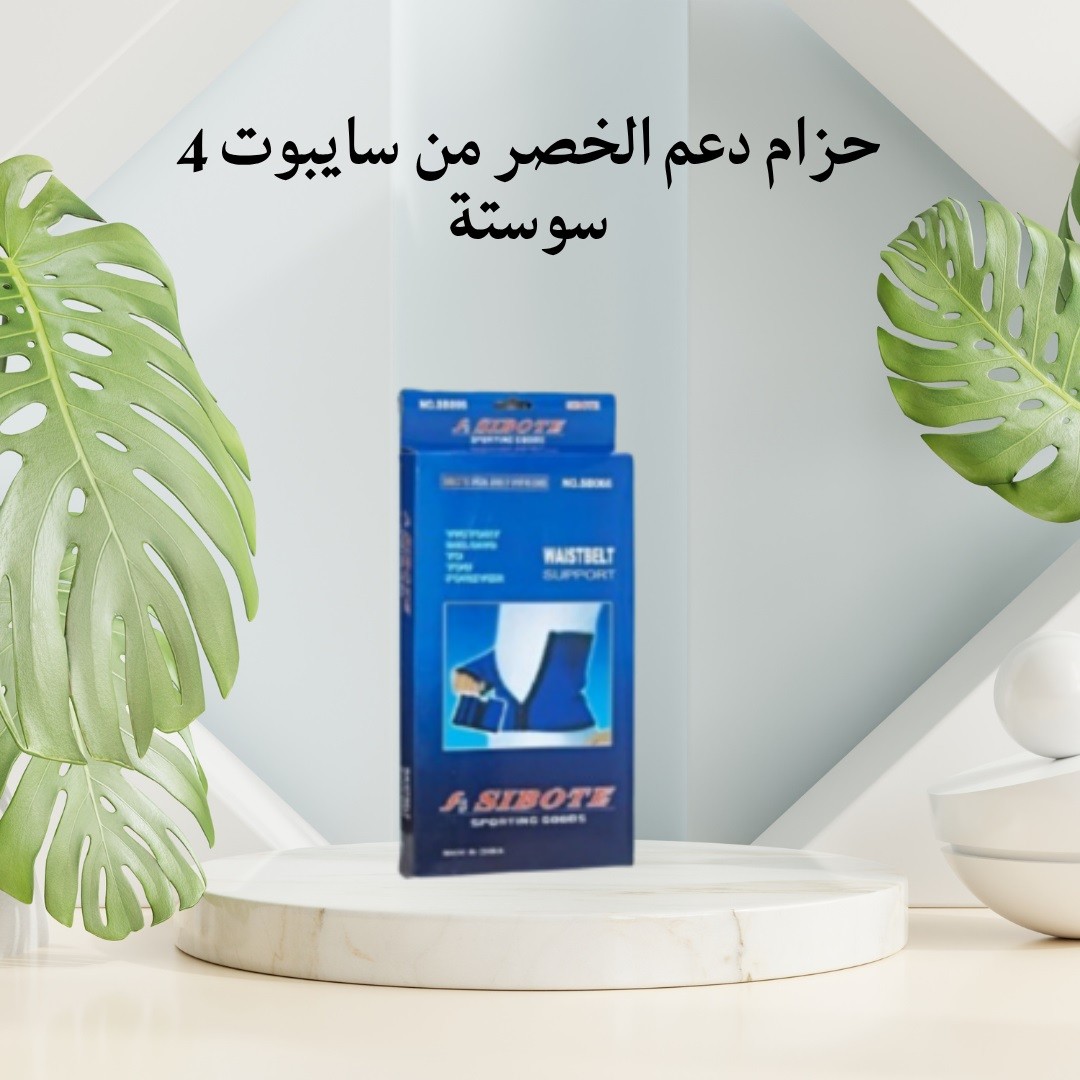 سايبوت – حزام دعم الخصر بـ4 سوستة لتثبيت مثالي 01012187661