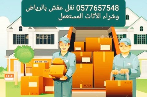 نقل عفش بالرياض دينا نقل عفش بالرياض وخارج 0َ577657548 